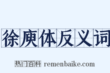 徐庾体反义词是什么意思的图片